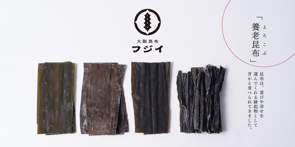 大阪昆布フジイ | 「養老昆布」昆布は、喜びや幸せを運んでくれる縁起物として昔から食べられてきました。