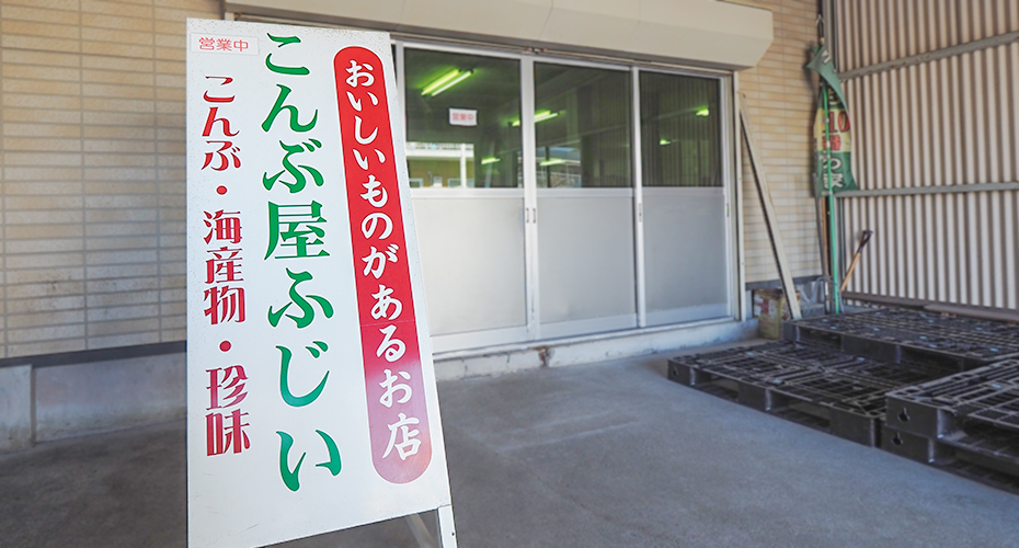 大阪昆布フジイ直売店 | 看板