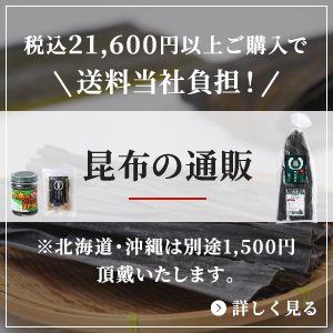 昆布の通販