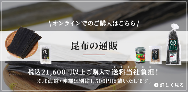 昆布の通販（オンラインでのご購入はこちら）